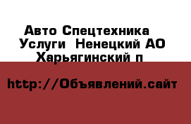 Авто Спецтехника - Услуги. Ненецкий АО,Харьягинский п.